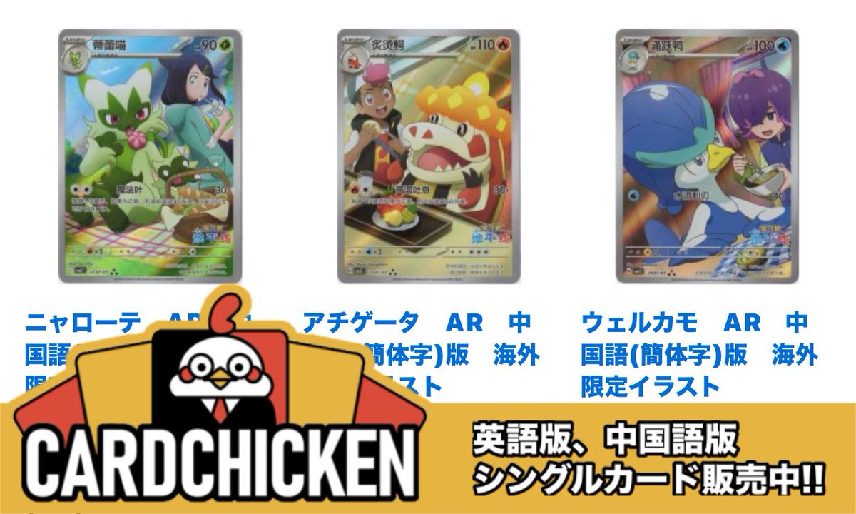 Card_Chicken's tweet photo. ニャローテ、アチゲータ、ウェルカモ、海外限定イラストのリコロイARを出品しました‼️🐔✨

キャプテンピカチュウ 、ニャオハ、ホゲータ、クワッス、ニンフィア、イーブイ、リーフィア、ブラッキー など簡体字版限定ARを大幅に値下げしました‼️ https://t.co/JFnn4928N1