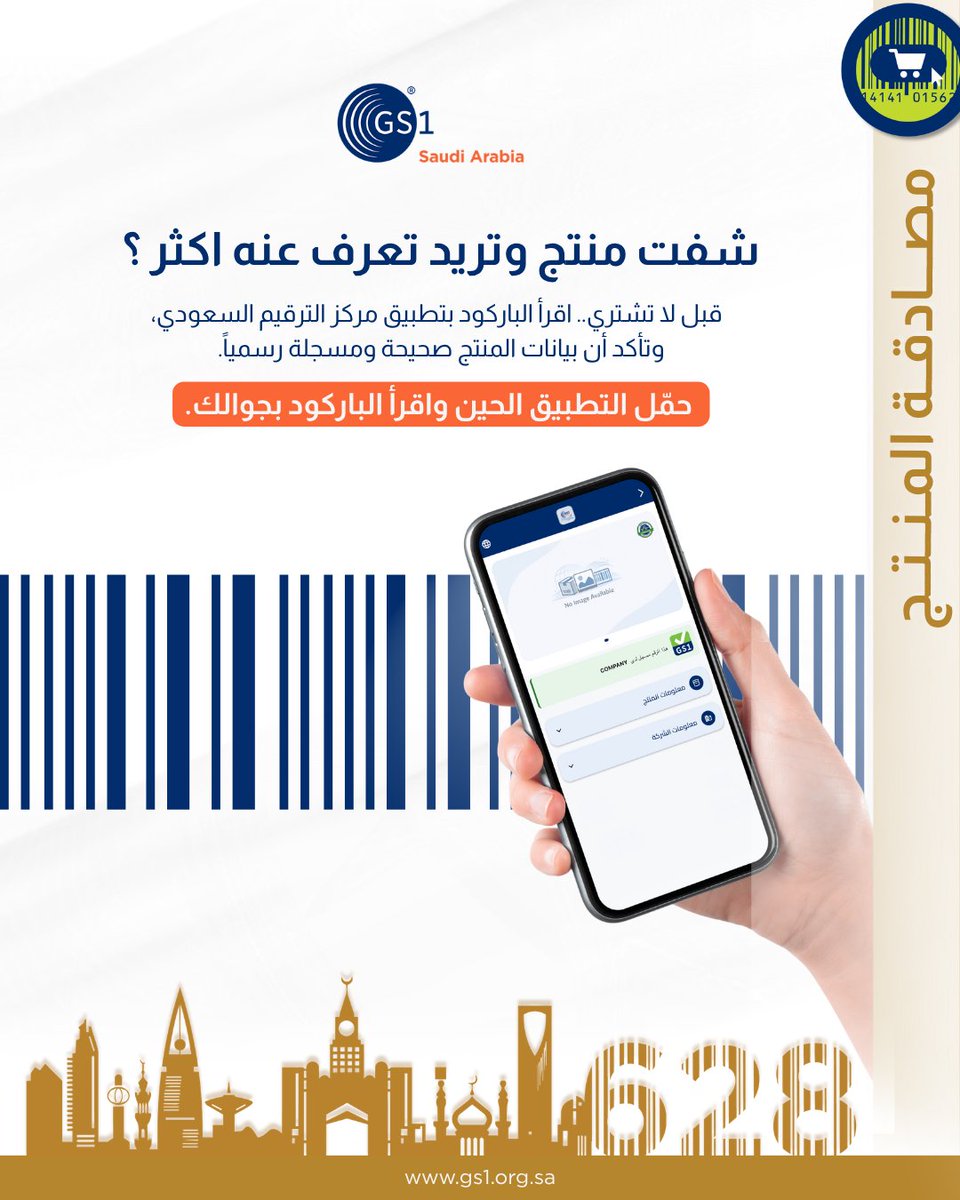 GS1 Saudi Arabia مركز الترقيم السعودي (@GS1Saudi) / Posts / X
