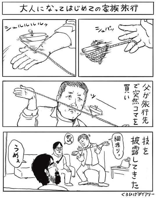 大人になってはじめての家族旅行 