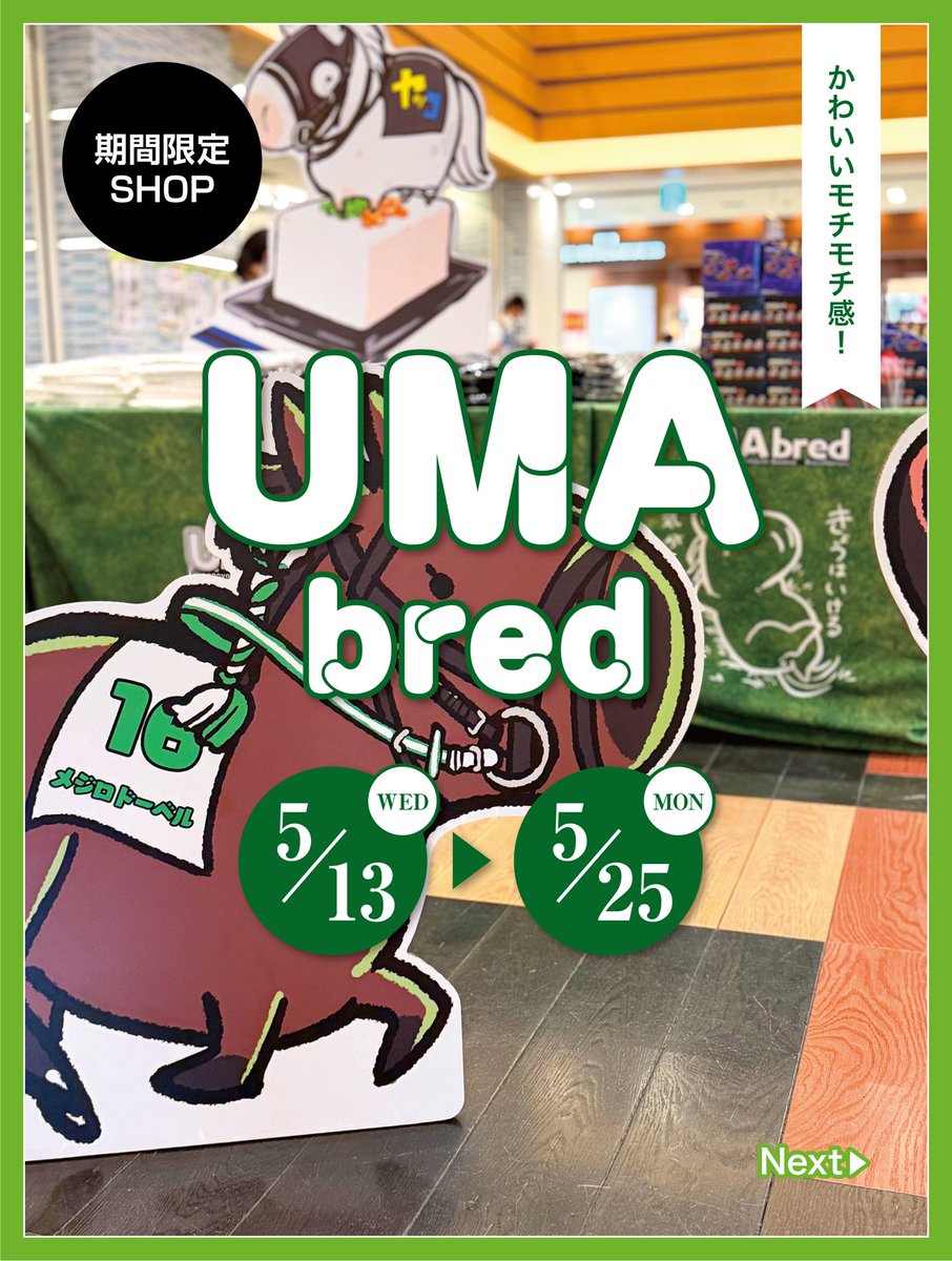 UMA bred」開催中📢 実在の競走馬や引退馬のかわいらしい グッズ