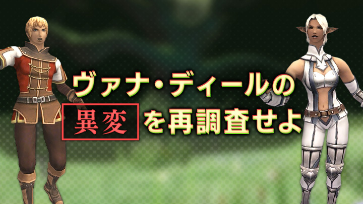 FFXI_JP's tweet photo. ╭──────⊳⧫⊲──────╮
ヴァナ・ディールの異変を調査せよ
　　  　　　   第2⃣弾
╰──────⊳⧫⊲──────╯

新たな異変が出現！？

各地を再調査し、異変を討伐して
種族の高級装束を強化しよう！

📆5月17日（日）17:00頃～
🌐 https://t.co/dOyiG2ZVt2 #FF11 https://t.co/EHIdqvbM6u