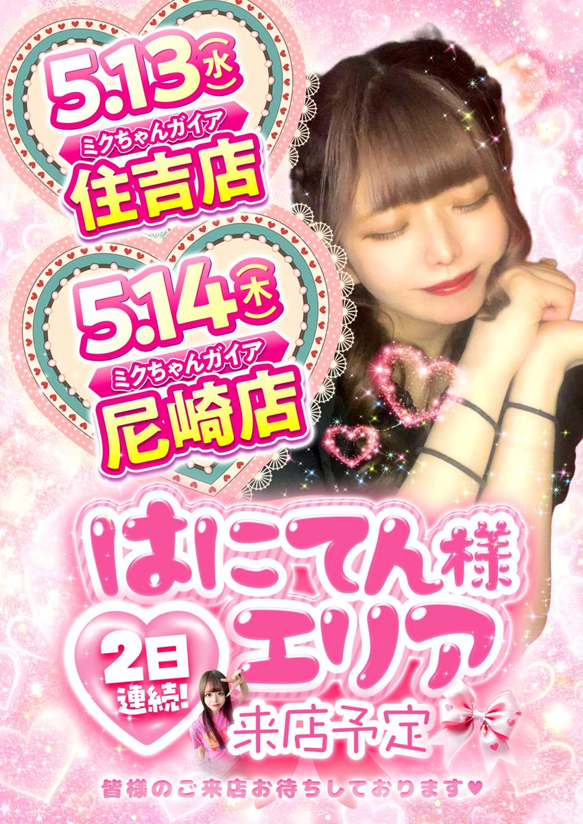 5月14日（木） AM10：00OPEN！ ○はにてん様ご来店予定