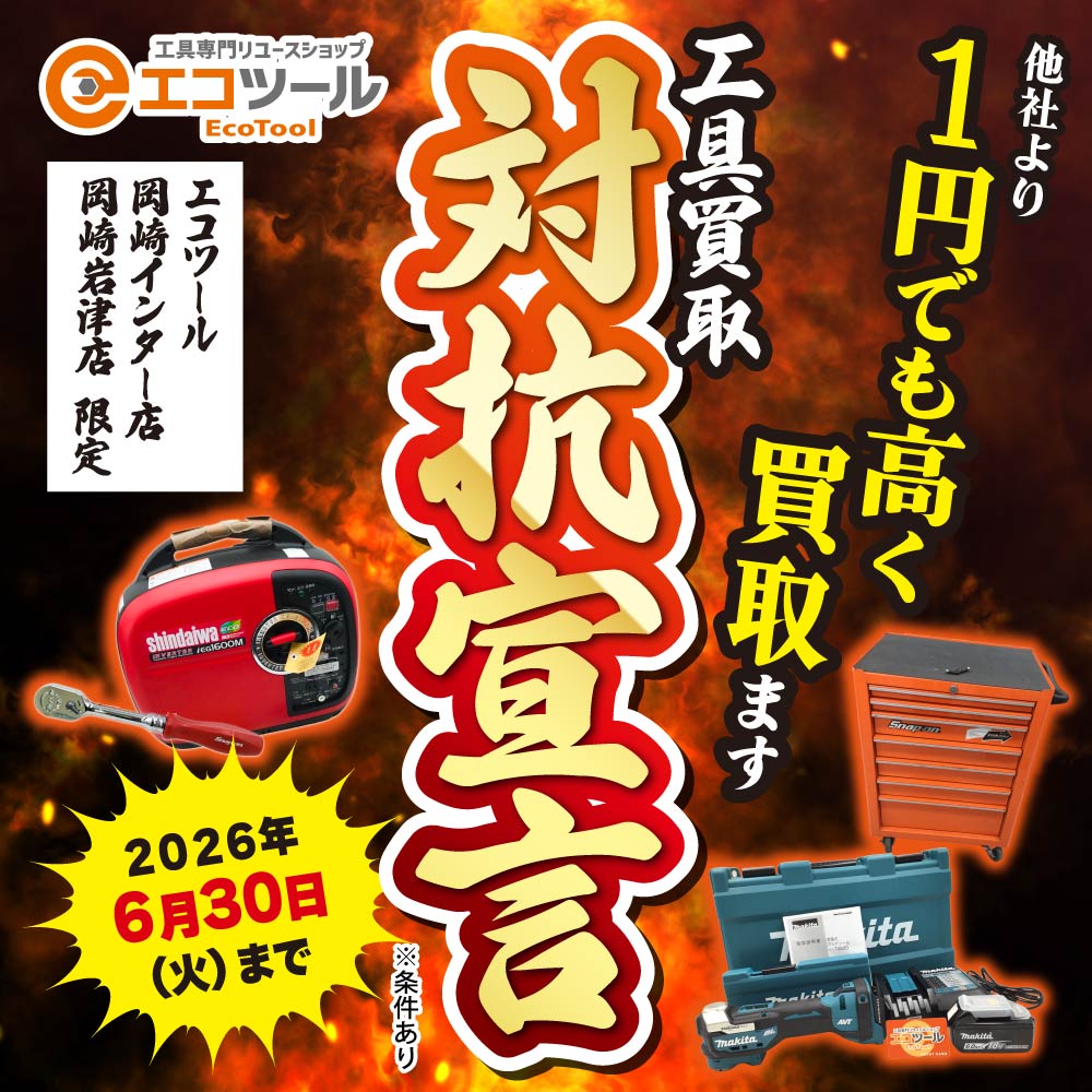 岡崎2店舗限定】他店見積に＋100円上乗せ買取🔥 一人でも多くのお客様