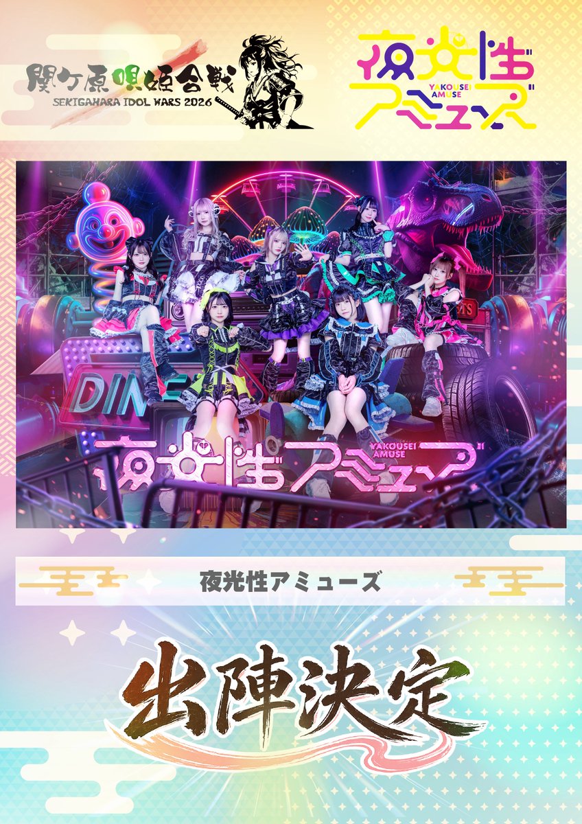 Yoruamiofficial's tweet photo. 【 ⚔️関ケ原唄姫合戦🔥】
7月18日、19日、20日は！
『 SEKIGAHARA IDOL WARS -関ケ原唄姫合戦- 』に出演します🏯❤️‍🔥

今年も関ヶ原がやってきた‼️
#関ケ原歌姫合戦2026 ぶちかましてくぞ〜✊🏻出演日は後日発表❕

公式サイト🔗
https://t.co/BvrrfbHGil

#よるあみ https://t.co/TnMkSNIEfL