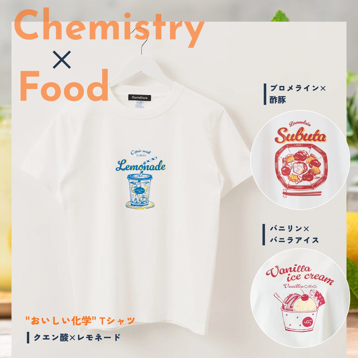 QurioStore_QK's tweet photo. 5/15(金)19:00〜発売予定のQurioS🆕商品
"おいしい化学" Tシャツ

身近な化学が楽しめる３デザインです✨
🍋レモネード×クエン酸
🍨バニラアイス×バニリン
🐷酢豚×ブロメライン(企画:伊沢拓司)

詳細は▼
https://t.co/jZiDM1xYgE

キッズサイズもご用意しています👦
https://t.co/GH1cQtky4A https://t.co/DSApXs3KD6