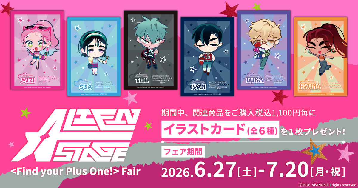 ALIEN STAGE(エイリアンステージ)@グッズ情報 tweet media