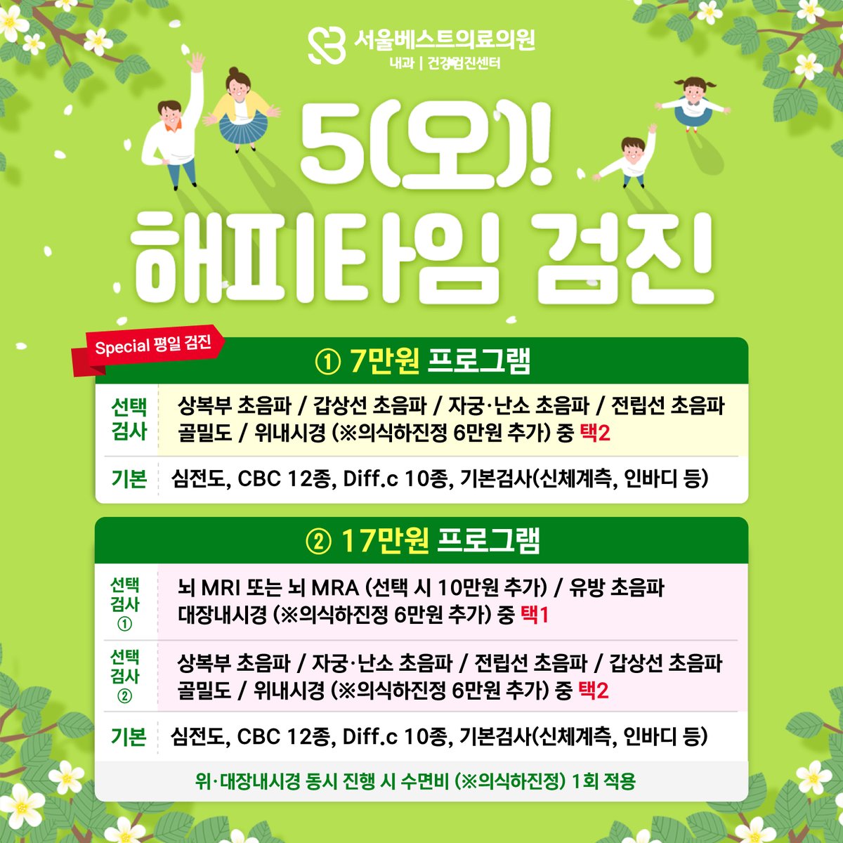 sbestmc's tweet photo. 건강검진 비용 부담 때문에 미뤄왔다면
화·수·목 평일 검진 프로그램을 참고해보세요
5월~6월 화·수·목 진행시 혜택을 적용하여
합리적 비용으로 받으실 수 있으며,
주말 대비 대기시간이 줄어
보다 쾌적한 환경에서 검진이 가능합니다.
예약하기 👉 https://t.co/O3Uzvm9sqA
#건강검진할인 #종합검진 https://t.co/Y8a2v1li0F