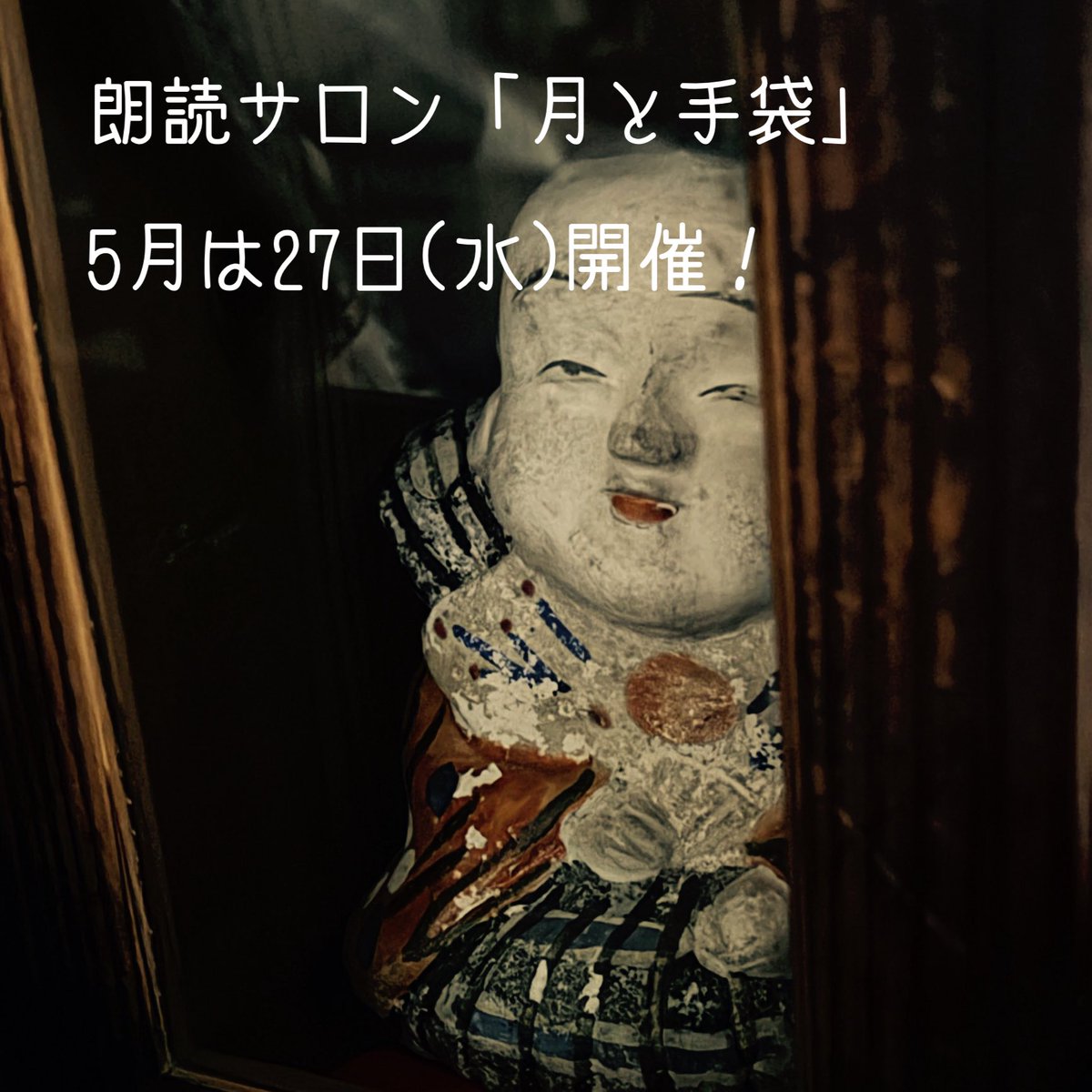cherrysorry's tweet photo. 暗いカフェで怪奇小説を聞く
朗読サロン「月と手袋」
※毎月末水曜開催
風薫る5月の朗読サロンは
「江戸怪談集」
5月27日(水)18時〜20時位休憩あり
会場：画廊珈琲Zaroff
京王新線初台駅徒歩3分
2000円　お茶付　聞くだけOK
今回もお茶とお菓子と小さな置き物でおもてなしいたします…続く https://t.co/lmrBgPUXP1