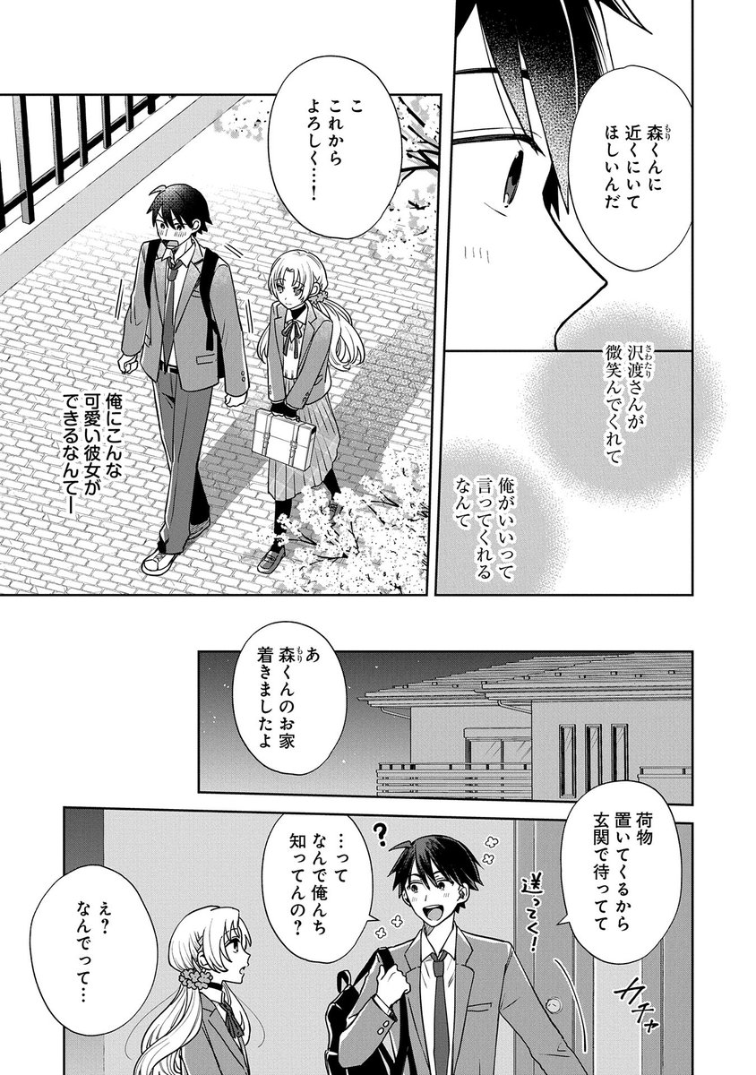 可愛い男の娘に騙されてカップルになる話(6/8) 