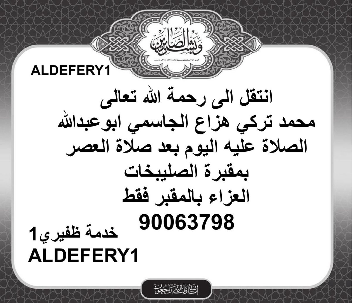 ALDEFERY1's tweet photo. إنتقل إلي رحمه الله
محمد تركي هزاع الجاسمي أبو عبدالله

الصلاة عليه اليوم بعد صلاة العصر بمقبرة الصليبخات

العزاء بالمقبرة فقط
90063798

؛

#خدمة_الظفير https://t.co/5VFAinLa3Y