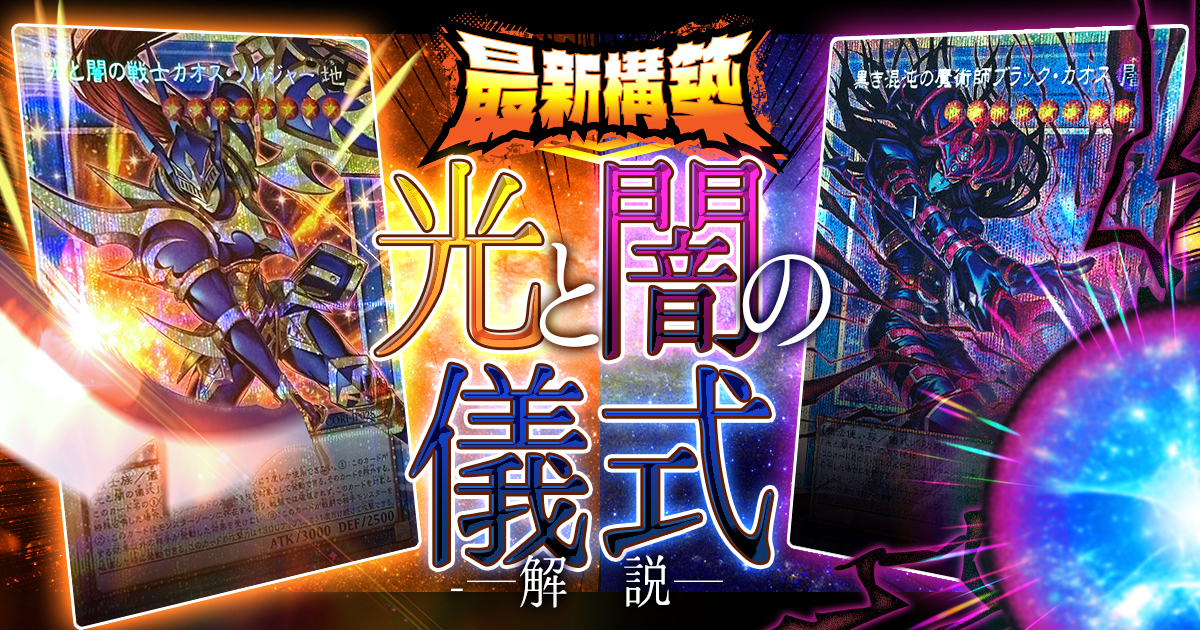 2026年】『光と闇の儀式』デッキレシピ・展開ルート大公開！回し方や