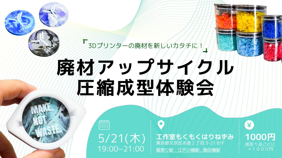 ysk1025's tweet photo. 3Dプリンターの廃材を溶かして圧縮成形する体験会を開きます。
5/21(木) 19:00~21:00
参加費:1000円 + 成形品1点ごとに1000円
会場は東京都文京区の工作室もくもくはりねずみ(@mokuhari)さんにて!
リプライのURLより申し込みをお願いします。 https://t.co/IL83rLQq9d