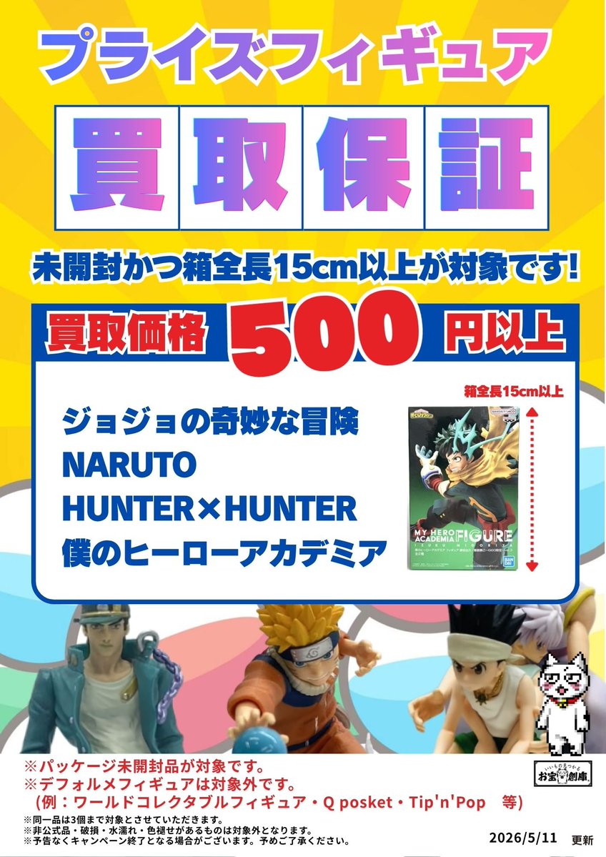 🔥プライズフィギュア買取保証🔥 ✓未開封＆箱全長15cm以上 ✓ 対象