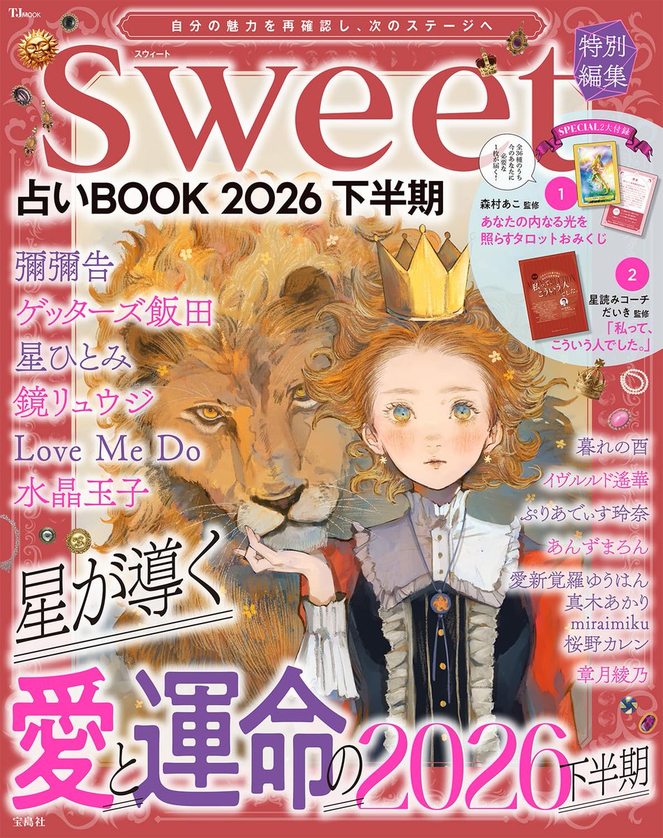 PR＼2026年5月25日発売✨／ 🆕『sweet特別編集 占いBOOK2026 下半期