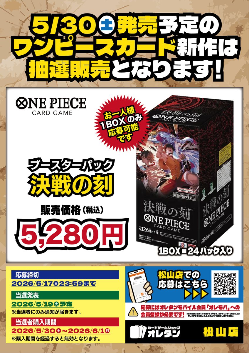 抽選情報】 オレタンで「ONE PIECEカードゲーム ブースターパック 決戦