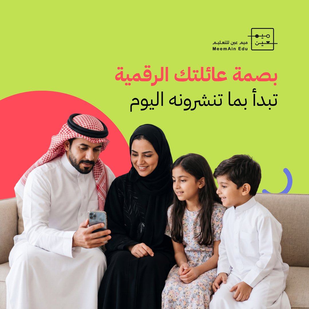 MeemAinSA's tweet photo. 👨‍👩‍👧‍👦 بمناسبة اليوم الدولي للأسرة - بصمة عائلتك الرقمية تبدأ من اليوم.

صور أطفالك، وموقع منزلك، وتفاصيل رحلاتك.
كلّ منشور يرسم صورة كاملة عن عائلتك للغرباء.

قبل أن تنشر، فكّر: هل أرضى بأن يعرف غريب هذه المعلومة؟ 🔒 https://t.co/VAy7sXooN8