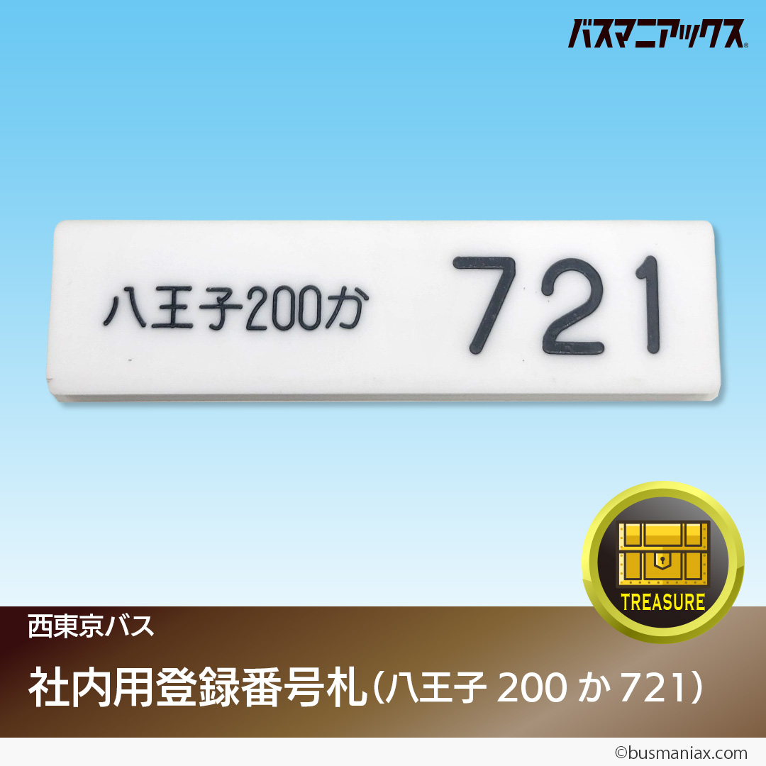 西東京バスより、グッズ3点、お宝13点の出品！】 お宝品は社内用登録