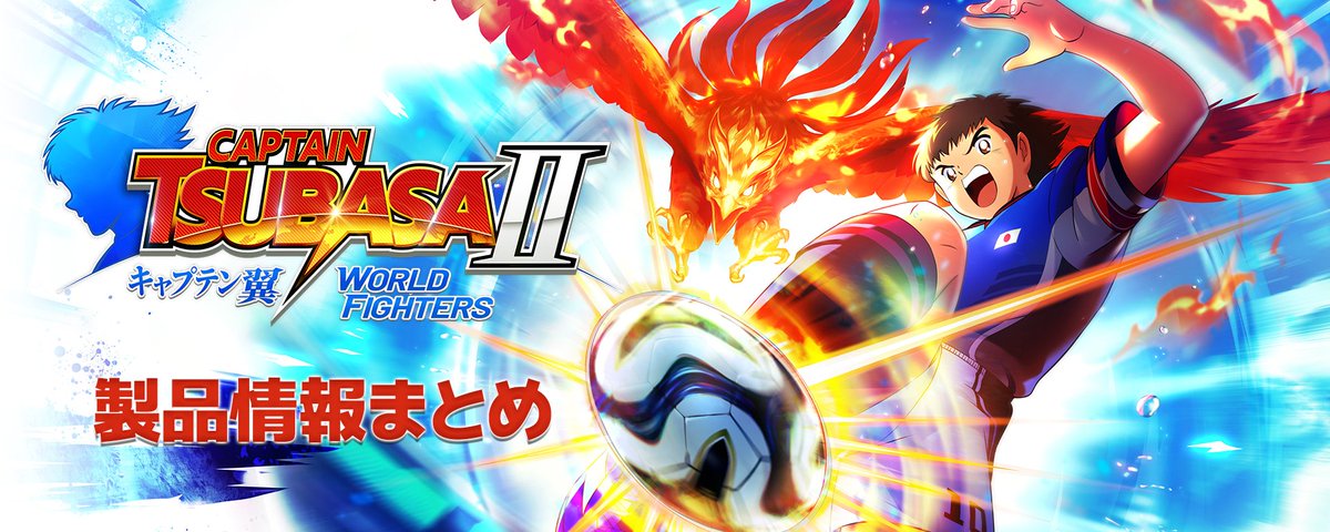キャプテン翼2 WORLD FIGHTERS」2026.8.27発売決定！製品情報まとめ