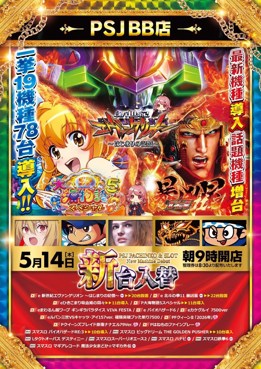 💥明日5月14日💥 💥新台入替💥 💥9時オープン💥 ✨19機種78台導入