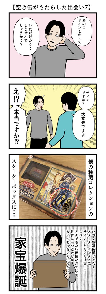 【空き缶がもたらした出会い7】 