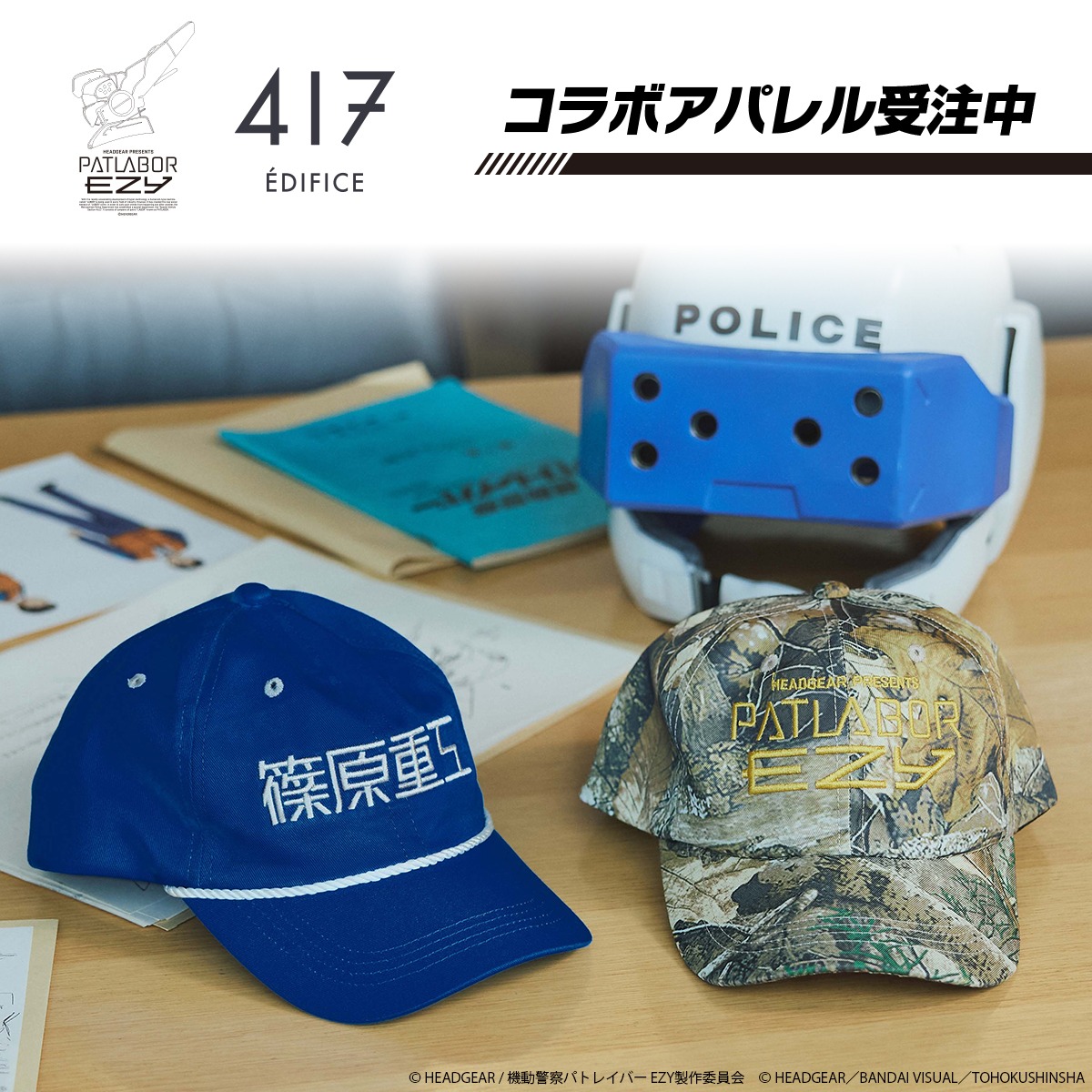 AFJB CPGコラボ 新たな物語が展開されるパトレイバーシリーズ×417 EDIFICEのアパレル