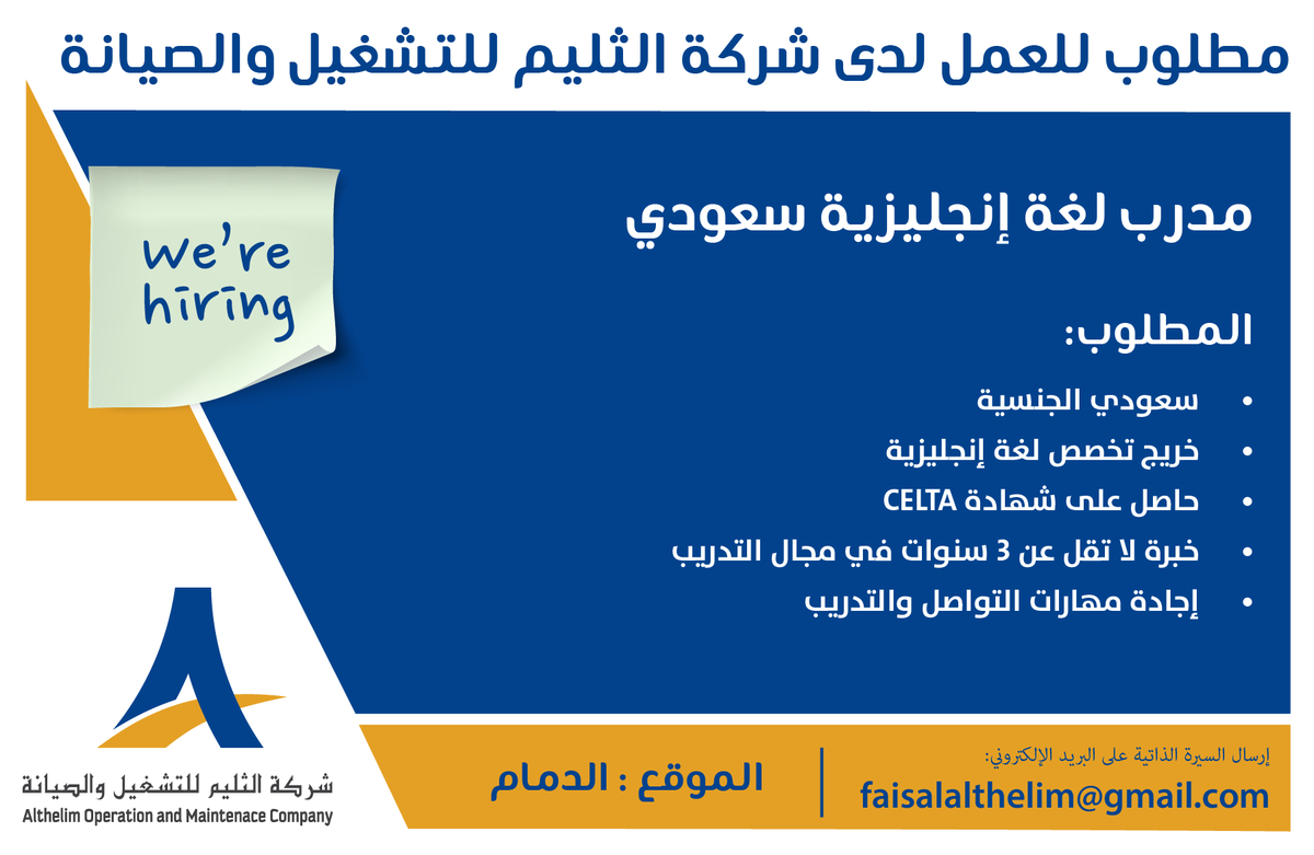 althelim1981's tweet photo. مدرب لغة إنجليزية سعودي
📍 موقع العمل: الدمام

المتطلبات:
سعودي الجنسية
خريج تخصص لغة إنجليزية
حاصل على شهادة CELTA
خبرة لا تقل عن 3 سنوات في مجال التدريب
يمتلك مهارات تواصل وتدريب عالية

📩 للتقديم، يرجى إرسال السيرة الذاتية إلى:
faisalalthelim@gmail.com

#مدرب_لغة_إنجليزية https://t.co/RJf9WR1bQ9