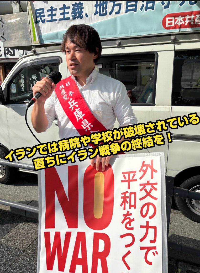 kubotakenji0303's tweet photo. 医療現場では麻酔薬が入手できない。
→手術ができない。
一刻も早くホルムズ海峡の開放とイラン戦争の終結を。
#西宮市 で訴え。
with #庄本けんじ #三好さつき
#共産党SNSレボリューション
#久保田けんじ https://t.co/kP81iv0l4U