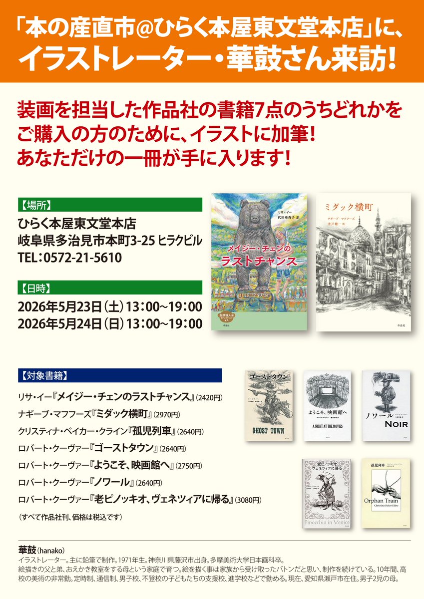 transview's tweet photo. ～・～・～・～・～・～・～・～・～・～・～・～・～  
 第２回　#本の産直市＠ひらく本屋東文堂本店が開催！
～・～・～・～・～・～・～・～・～・～・～・～・～

参加するのは、10の個性派出版社。
各出版社のスタッフが、自社本を「推し売り」します。

お得な50％OFFのアウトレットコーナー、
図書カードでキャッシュバック・キャンペーンもあり!!!

詳細はこちから→　https://t.co/BvqmJ1mcGM

○場所
#ひらく本屋東文堂本店
岐阜県多治見市本町3-25 ヒラクビル
tel 0572-21-5610

〇日時
2026年5月23日（土）24日（日）10��00～17：00

〇参加出版社
トランスビュー
英明企画編集
ブルーブラックカンパニー
2ndLap
暮しの手帖社
parubooks
作品社
rn press
めくるむ
月とコンパス

参加するのは、10の個性派出版社。
各出版社のスタッフが、自社本を「推し売り」します。

お得な50％OFFのアウトレットコーナー、
図書カードでキャッシュバック・キャンペーンもあり!!!

詳細はこちから→　https://t.co/BvqmJ1mcGM

○場所
#ひらく本屋東文堂本店
岐阜県多治見市本町3-25 ヒラクビル
tel 0572-21-5610

〇日時
2026年5月23日（土）24日（日）10：00～17：00

〇参加出版社
トランスビュー
英明企画編集
ブルーブラックカンパニー
2ndLap
暮しの手帖社
parubooks
作品社
rn press
めくるむ
月とコンパス