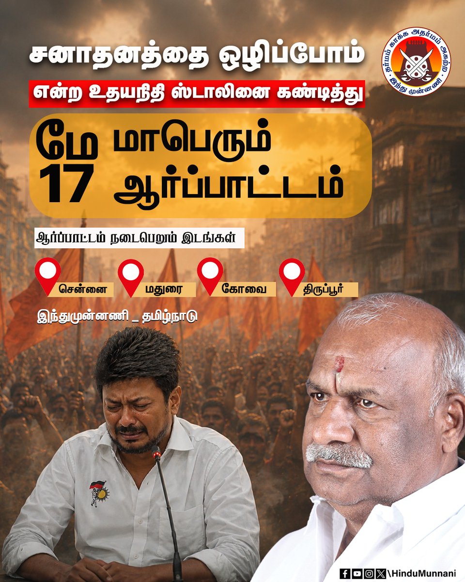 hindumunnani_tn's tweet photo. சனாதனத்தை ஒழிப்போம் என்ற உதயநிதி ஸ்டாலினை கண்டித்து, மாபெரும் ஆர்ப்பாட்டம்...

நாள்: 17.05.2026, ஞாயிற்றுக்கிழமை..

ஆர்ப்பாட்டம் நடைபெறும் இடங்கள்:

📍சென்னை
📍மதுரை
📍கோவை
📍திருப்பூர்

#UdhayanidhiStalin #SanatanaDharma #DMK #May17 #ஆர்ப்பாட்டம் #HinduMunnani 

@CMOTamilnadu
@dinamalarweb
@DinakaranNews
@dinathanthi
@AnandaVikatan
@IndiaToday
@TamilJanamNews
@polimernews
@IndianExpress
@eOrganiser
@DinamaniDaily
@TamilTheHindu
@JuniorVikatan
@TNDIPRNEWS
@the_hindu
@htTweets