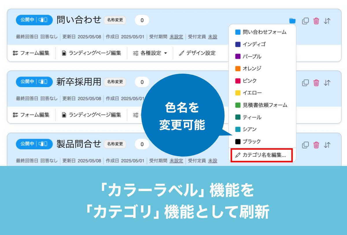 formmailer's tweet photo. フォーム一覧画面での管理をより便利にするため、従来の「カラーラベル」機能を「カテゴリ」機能へと大幅に改修いたしました。
これまではラベルの色名を変更することができませんでしたが、今回の改修により、好きな名前（カテゴリ名）を自由に編集することが可能になります
https://t.co/iUFSMCyWgh https://t.co/TGHN1TD4pF
