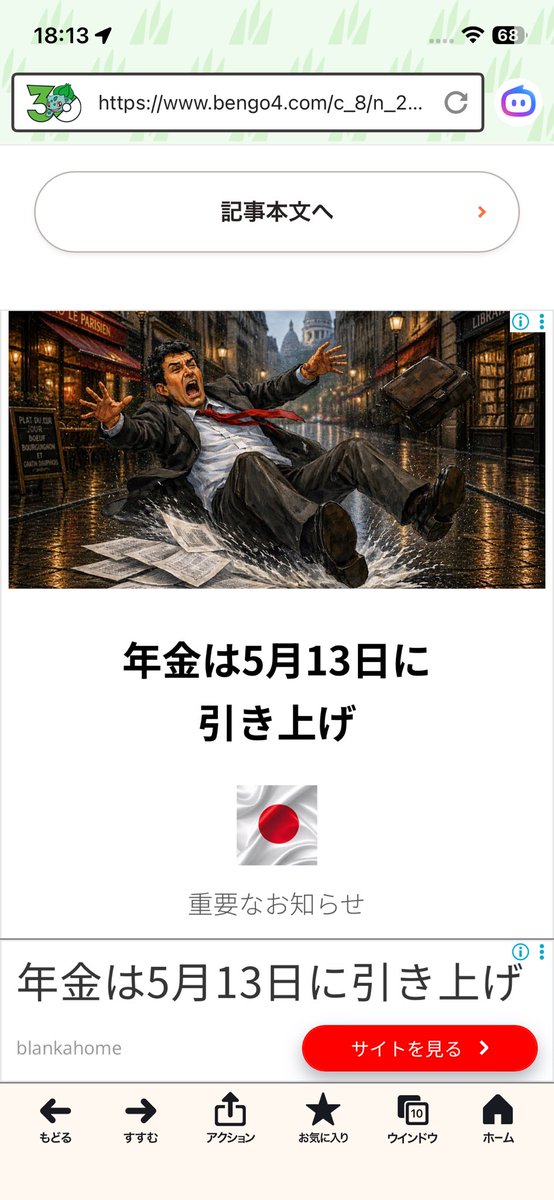 seed_zam's tweet photo. 最近、スマホ版Yahoo!で見る年金引き上げの広告
タップすると広告や関係ない記事に飛ばされる😡
正直言って、こんな広告を許していいの？
ある意味 詐欺だよね。
#yahoo 
#年金 https://t.co/SRSiRYKs2p