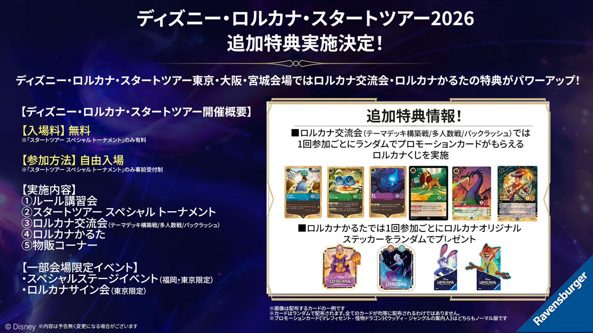イベント情報🏰】 #ディズニーロルカナ スタートツアー2026 東京・大阪