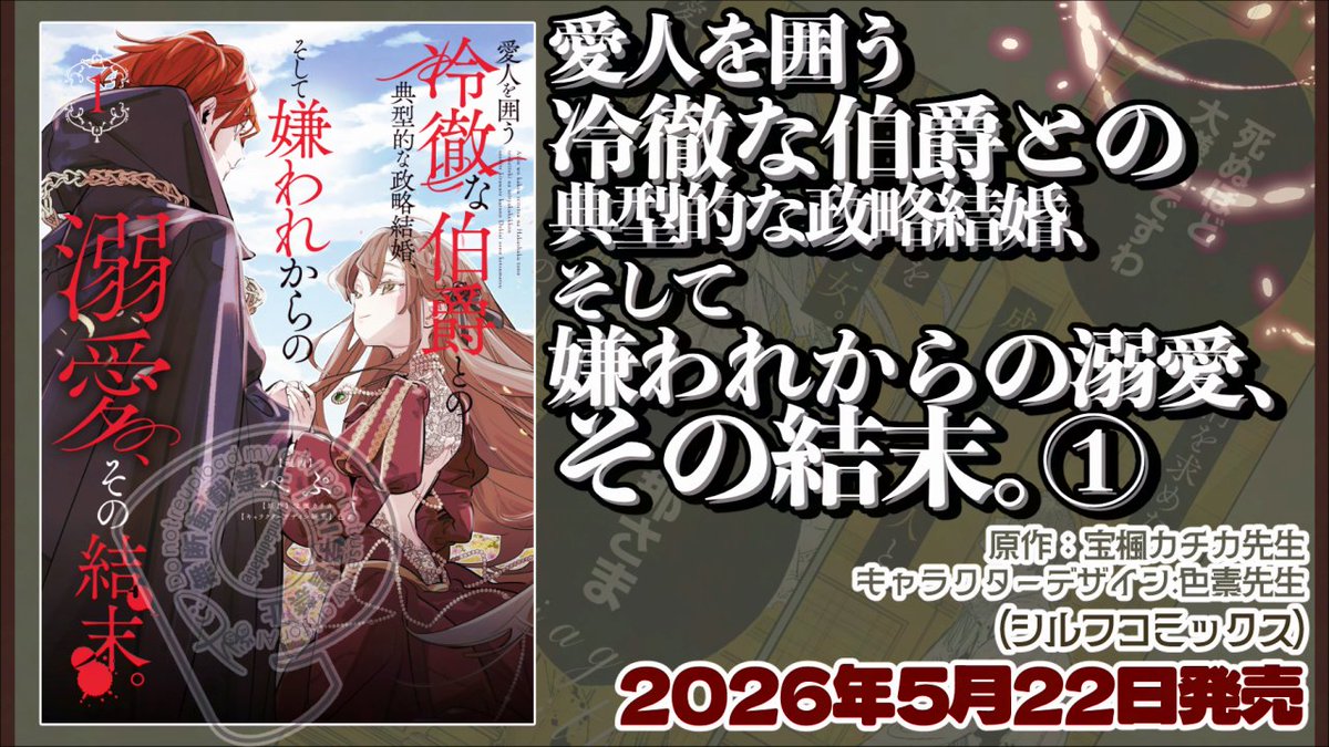 pepupepushi's tweet photo. コミカライズ版『愛人を囲う冷徹な伯爵との典型的な政略結婚、そして嫌われからの溺愛、その結末。』
コミックス第①巻が2026年5月22日（金）に発売します。
よろしくお願いいたします❗️ https://t.co/r4JYOxF7Z2