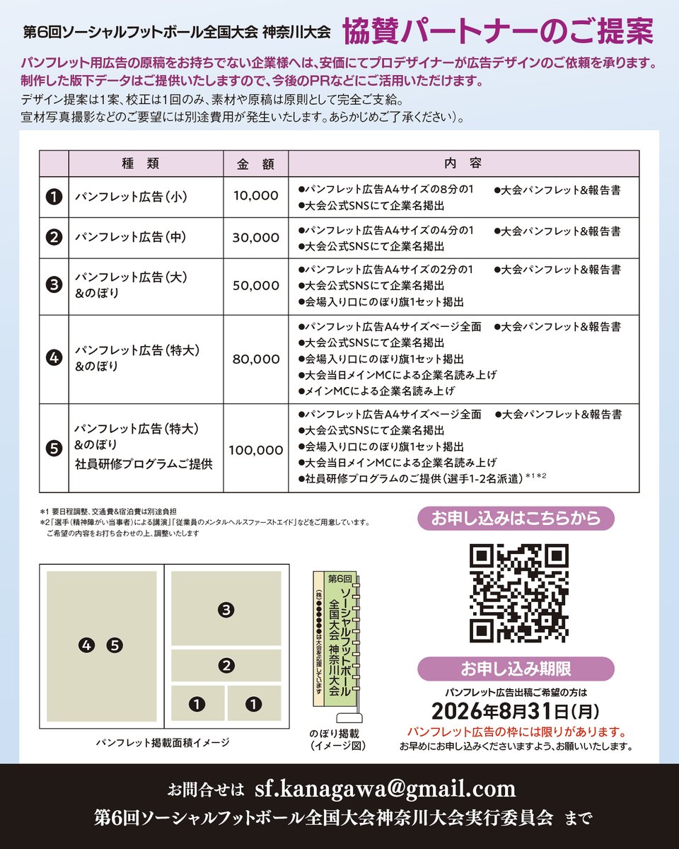 【大会協賛パートナーの募集開始！】
大会を一緒に盛り上げてくださる法人パートナーを募集しています。皆様と共に大会を実りあるものにしたいです！

協賛申し込みフォーム＞
docs.google.com/forms/d/e/1FAI…

------------------------------------
パンフレット協賛
締め切り2026年8月31日（月）