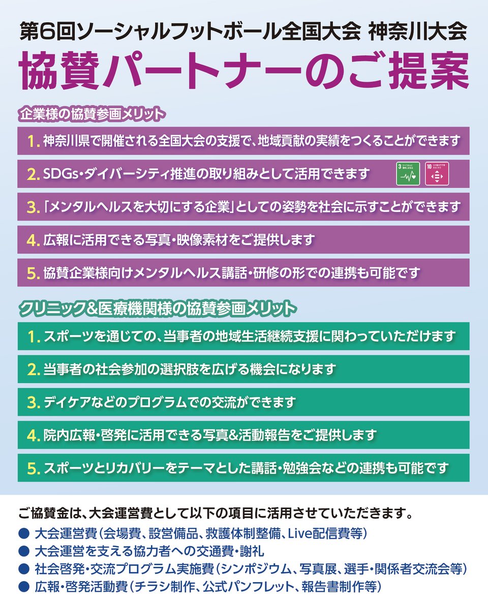 sfkanagawa2026's tweet photo. 【大会協賛パートナーの募集開始！】
大会を一緒に盛り上げてくださる法人パートナーを募集しています。皆様と共に大会を実りあるものにしたいです！

協賛申し込みフォーム＞
https://t.co/eUzEAmCXKQ

------------------------------------
パンフレット協賛
締め切り2026年8月31日（月） https://t.co/kf8lPuolrc