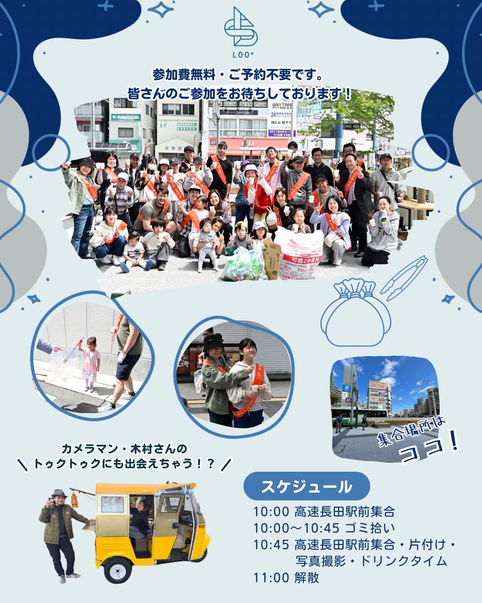 LOO_PLUS's tweet photo. 【ボランティア清掃活動のご案内】
2026年5月31日(日)10:00〜11:00
『サイクループラス vol.25』　

⏰ 集合
朝10:00までに高速長田駅前へ集合

🧤 持ち物
手ぶらで参加OK◎
軍手・トング・ゴミ袋の貸し出しあり
（※数に限りがございます） https://t.co/BGfiPJ249q
