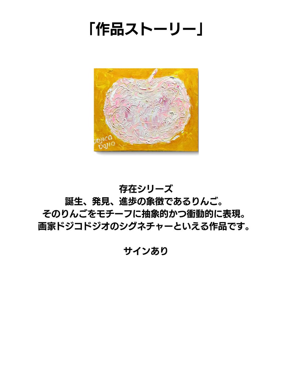 ARTELIER_OA's tweet photo. @ARTELIER_OA 👈数千点のアートに出会おう！

🎨作品紹介🎨

タイトル：存在　Y-1

アーティスト：ドジコドジオ

アーティストコメント：存在シリーズ
誕生、発見、進歩の象徴であるりんご。
そのりんごをモチーフに抽象的かつ衝動的に表現。
画家ドジコドジオのシグネチャーといえる作品です。

サインあり

サイズ：22cm(縦) x 27cm(横)

紹介作品のほか多数作品が登録されているARTELIER（アートリエ）に興味を持った方はプロフィールのリンクをチェック！

#ARTELIER #アートリエ
#アート #アーティスト #art #artist #絵 #絵画 #美術 #芸術 #アートのある暮らし #アート好きな人と繋がりたい #アート作品 #絵画販売 #アート販売
#レンタルアート #インテリア #油彩画 #抽象画 #りんご #果物 #発見