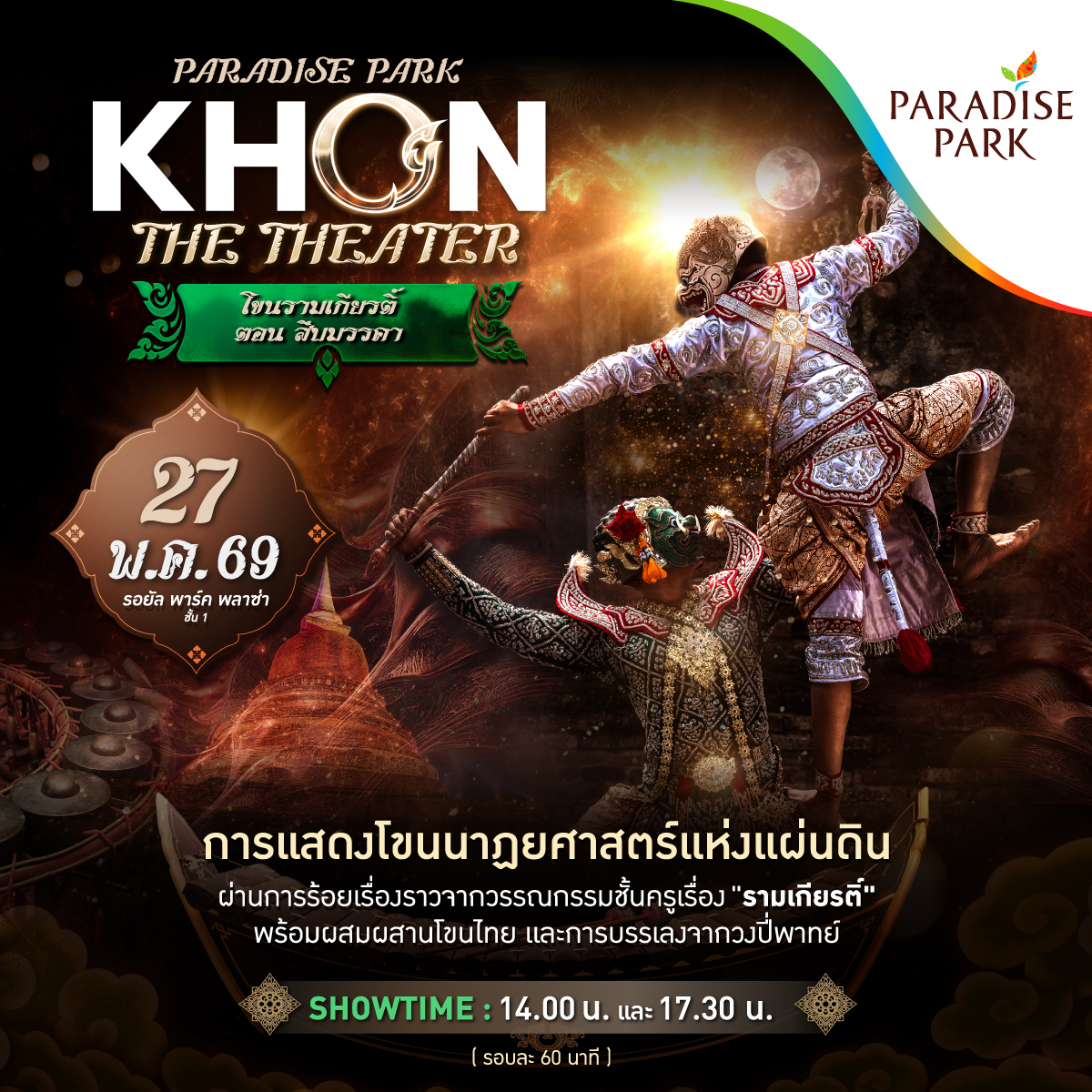 paradiseparks's tweet photo. 🌟🎊 #อีเวนต์ดีที่พาราไดซ์ KHON THE THEATER | มรดกโลกที่ต้องดูสักครั้ง! "รามเกียรติ์ ตอน สืบมรรคา" 
🕑 การแสดงมี 2 ช่วง เวลา 14.00 น. และ 17.30 น. 
✨ เข้าชมฟรี! 
✦ ━━━━━━━━━━━━​
📅 27 พ.ค. 69
📌ศูนย์การค้าพาราไดซ์ พาร์ค
ℹ️ รายละเอียด https://t.co/J7JTa3qa3r https://t.co/mc4zFdE8GP