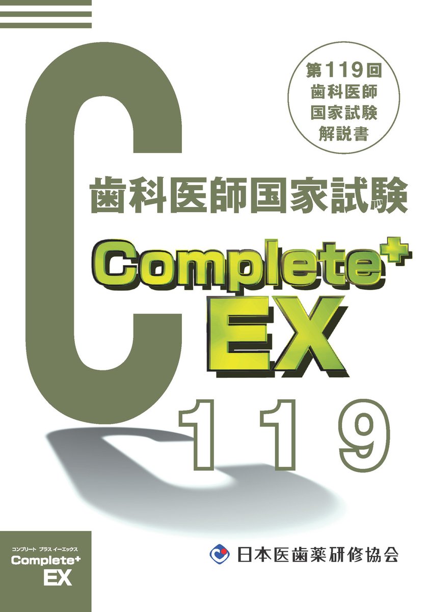 119回歯科医師国家試験　模試セット 新刊情報】 #日本医歯薬研修協会 編 Complete+EX 第119回歯科医師国試