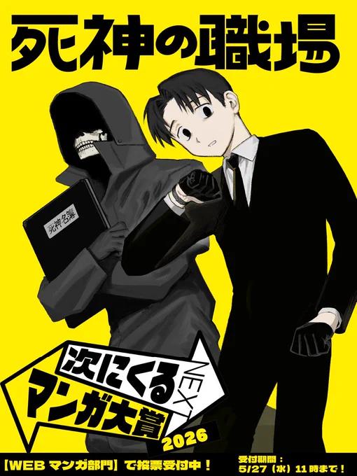 ⋰ 次にくるマンガ大賞2026 エントリ-受付スタート! ⋱ #死神の職場 は【WEBマンガ部門】で投票受付中です 期間限定で1巻も無料中ですので気になった方はこの機会にぜひ