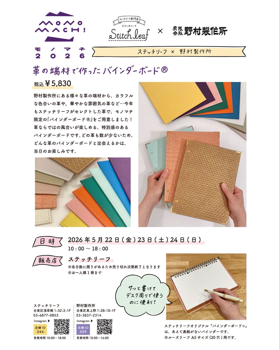 stitchleaf_shop's tweet photo. モノマチ2026
コラボ企画のご紹介④

昨年に続き #野村製作所 さんとコラボ商品 『革の端材で作ったバインダーボード®』を ステッチリーフの店舗にて販売します 税込5,830円

どの色も柄も数点ずつしかご用意がありませんが、カラフルで華やかな革の端材をセレクトしてバインダーボードを作りました♪ https://t.co/dm3woMZ2pU