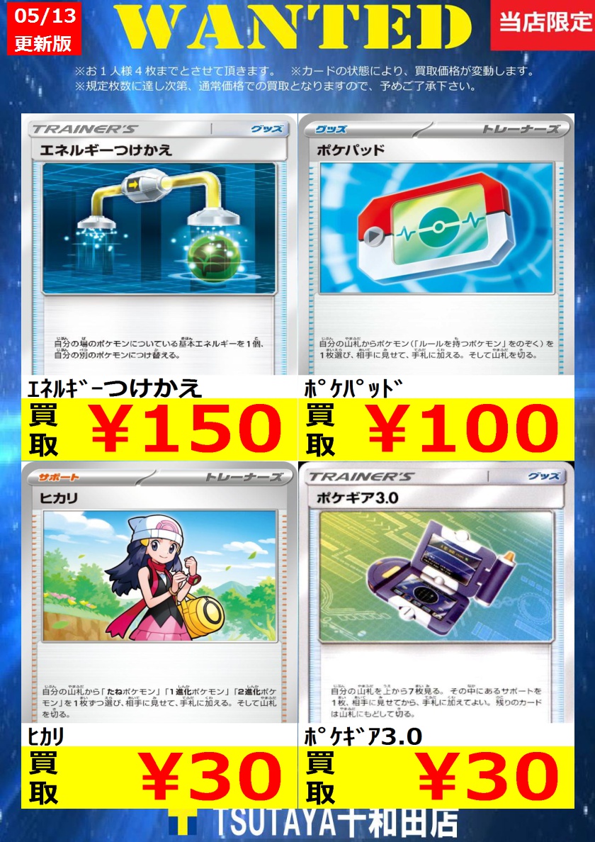 ポケカ 買取情報＞ 今週のWANTED更新いたしました！！規定枚数まで