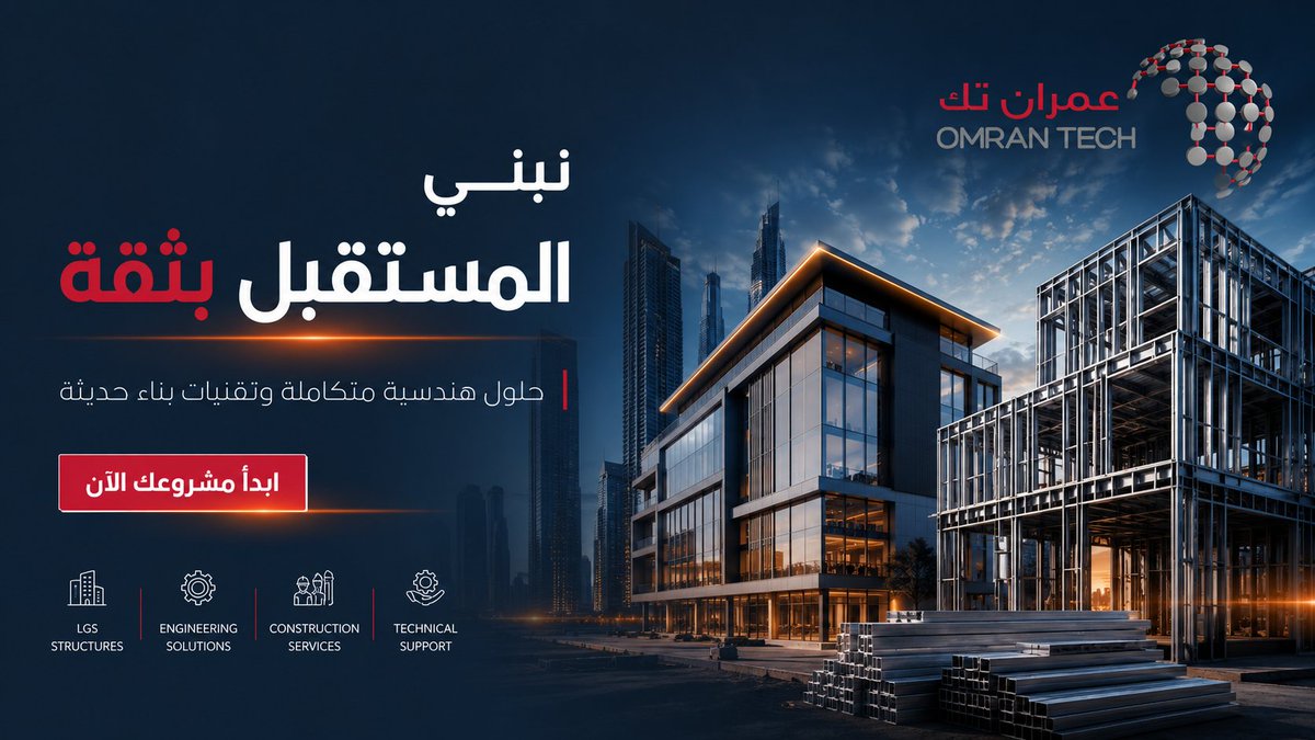 omrantechgroup's tweet photo. نبني المستقبل منذ 15 عام✨
نقدم حلولًا هندسية وإنشائية متكاملة تبدأ من الفكرة والتصميم… وصولًا إلى التصنيع والتنفيذ باحترافية عالية.
من خلال كيانات المجموعة 
▪ مكتب د. علي الجوف للاستشارات الهندسية
▪ شركة حكيم الإعمار للمقاولات
▪ مصنع قمة العمران للحديد البارد https://t.co/1iSMhJ5dkz
