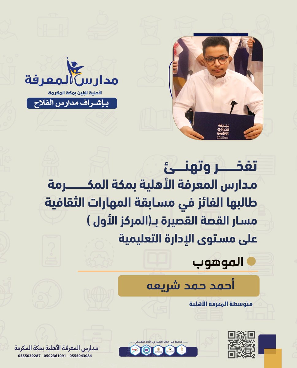 almarefa99's tweet photo. بكل فخر واعتزاز، تبارك مدارس المعرفة الأهلية بمكة المكرمة لطالبها المبدع أحمد/ حمد شريعه، من المرحلة المتوسطة، تحقيقه المركز الأول 🥇 في "مسابقة المهارات الثقافية" (مسار القصة القصيرة) على مستوى الإدارة التعليمية.

نبارك له ولأسرته، وإلى مزيد من التألق والنجاح! ✍️✨

#تعليم_مكة #مهارات_ثقافية #مدارس_المعرفة #مكة_المكرمة