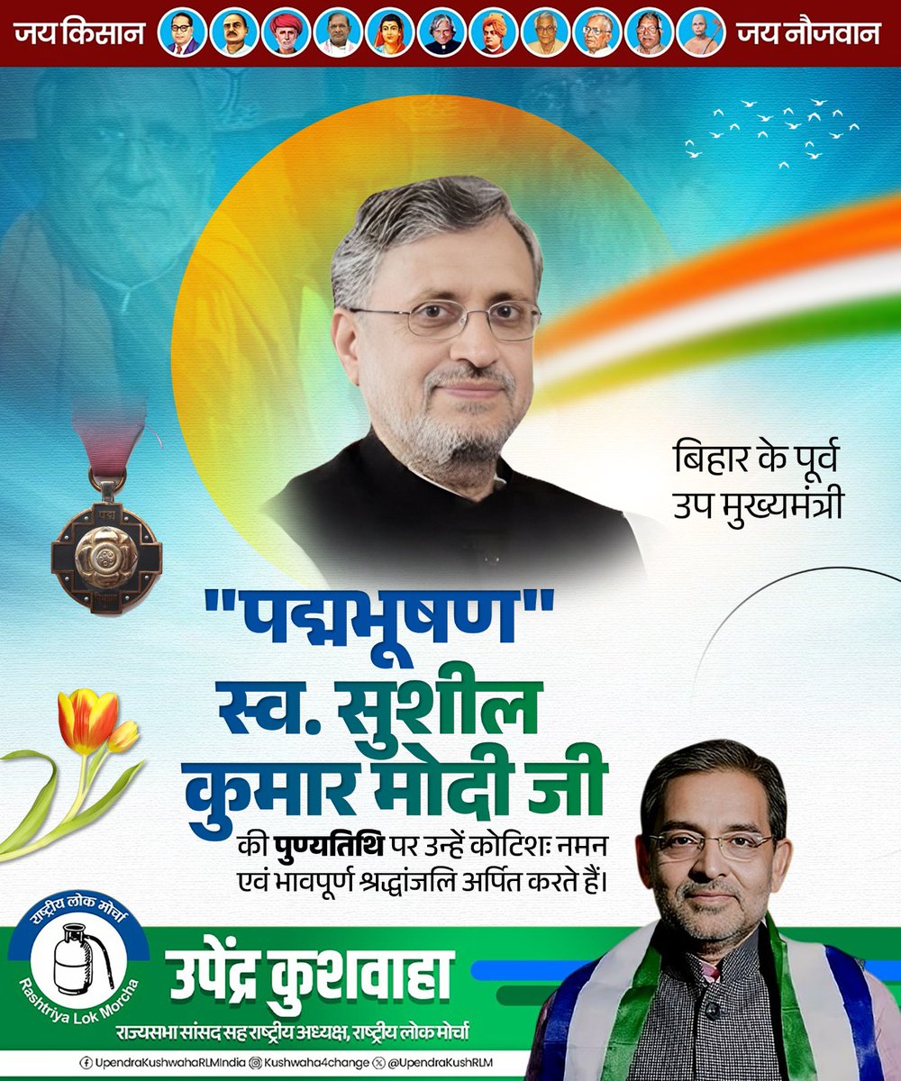 UpendraKushRLM's tweet photo. बिहार के पूर्व उपमुख्यमंत्री एवं प्रखर जननेता स्व. सुशील कुमार मोदी जी की पुण्यतिथि पर उन्हें कोटिशः नमन एवं भावपूर्ण श्रद्धांजलि अर्पित करते हैं।

बिहार के विकास, सुशासन और जनसेवा के प्रति उनका समर्पण सदैव प्रेरणास्रोत बना रहेगा। https://t.co/Lq7P5FUOLP