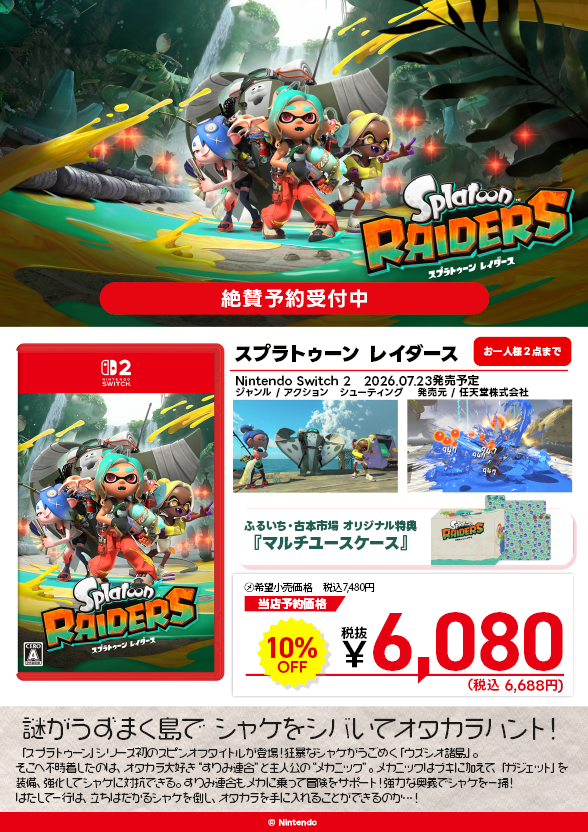 furu1_malera's tweet photo. 🔥予約開始情報🔥

7/23発売予定

■SW2 スプラトゥーン レイダース

店頭にてご予約受付しております‼️

ふるいちオリジナル特典
マルチユースケースがついてきます🙌

さらに予約購入で定価より1⃣0⃣％Offにてお買い求めいただけます‼

ぜひ当店にてご予約ください🫡
＃モレラ岐阜 https://t.co/Y0jxSnIliw