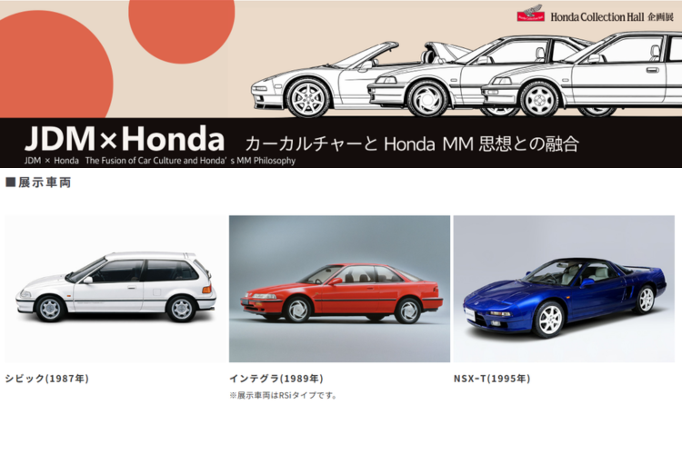 motegi_official's tweet photo. #ホンダコレクションホール 企画展のご案内③

JDM×Honda カルチャーとHonda　MM思想の融合
 
現代のJDM（Japan Domestic Market）シーンでも根強い人気の80年代後半～90年代初頭のHonda車3台を3階北棟にて展示しております✨
2026年7月12日(日)まで🗓️
https://t.co/b7i3V7lA3V https://t.co/fVp7EaGNeG