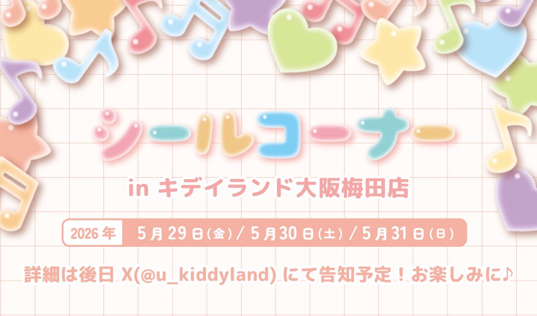 キデイランド大阪梅田店【公式】 tweet media