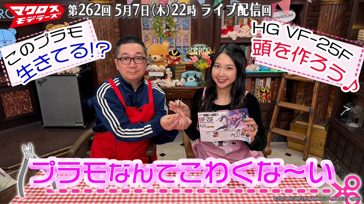 MACROSS_BIGWEST's tweet photo. 🆕#MacrossModelers Episode Available!
Episode 262 of Macross Modelers is now available on the official #Macross YouTube Channel until May 28, 6PM JST! 📷https://t.co/ncgQL7IJy1
*Only available in Japanese.
#NozomiNishida https://t.co/96z6EpoXgZ