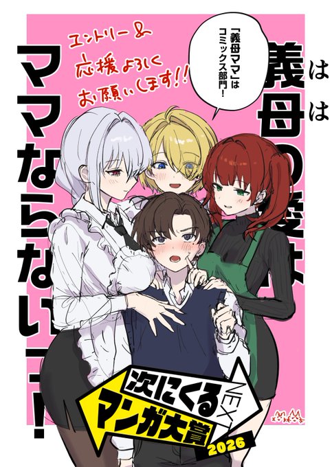 次にくるマンガ大賞の投票が今日から開催中! 『義母の愛はママならないっ!』は「コミックス部門」の対象です! 皆様のアツいエントリー&応援投票お待ちしています!!! 投票先はツリーに! #次にくるマンガ大賞2026